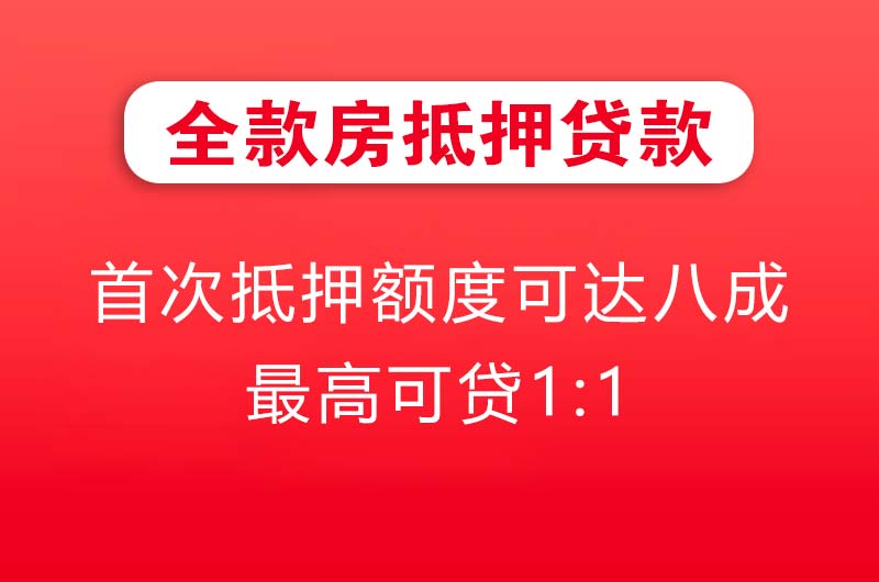 北碚全款房抵押贷款